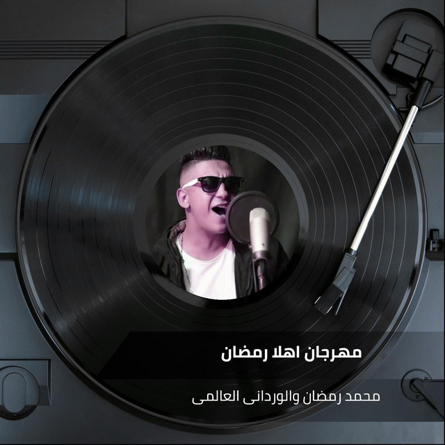 مهرجان اهلا رمضان