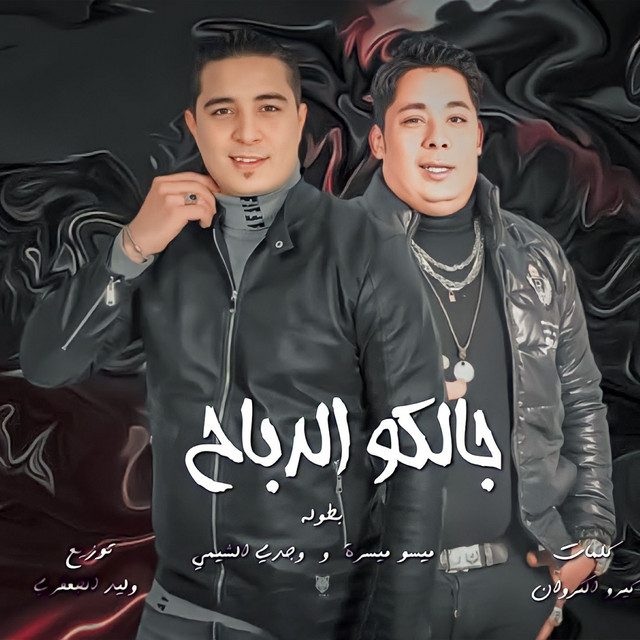جالكو الدباح