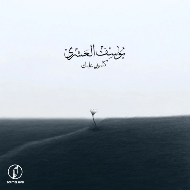 كلموني عليك
