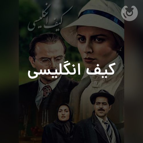 کیف انگلیسی