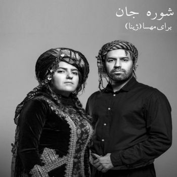 شاره جان