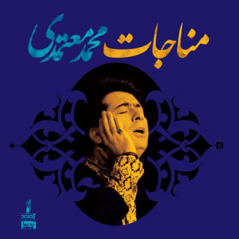 مناجات