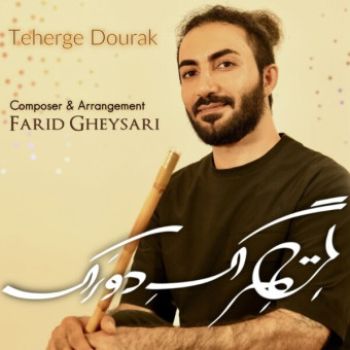 تهرگ دورک