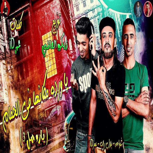 انا قلبي ابن الفتاكه