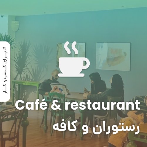 رستوران و کافه