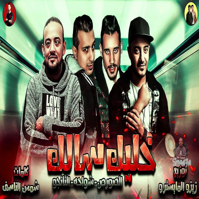 خليك سالك