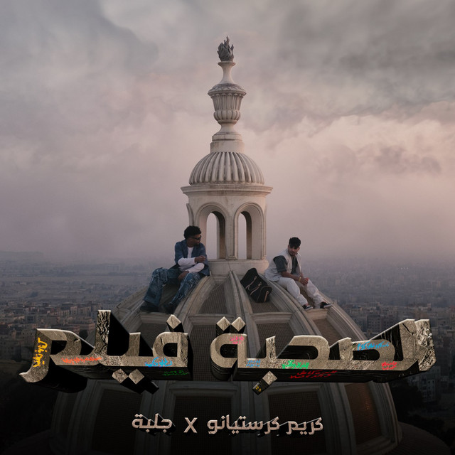 El So7ba Film