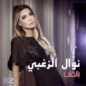 بالقلب