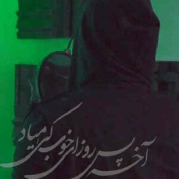 من دلم شکسته از خیلیا