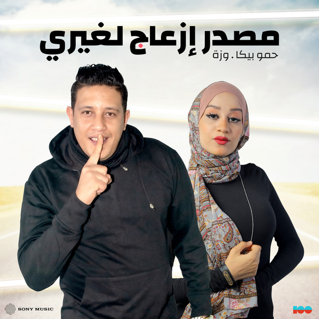مصدر إزعاج لغيري (feat. Wezza)