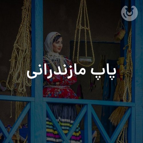 پاپ مازندرانی