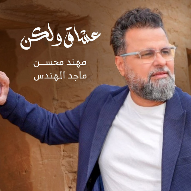 Asheq Wa Laken