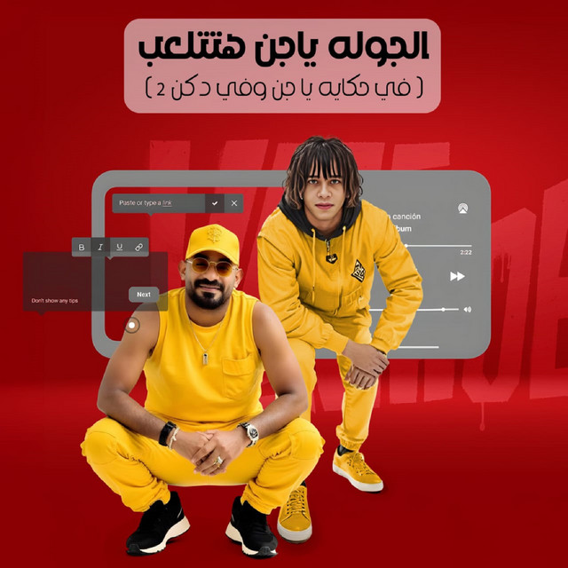 الجوله ياجن هتتلعب - في حكايه يا جن وفي دكن 2