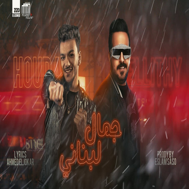 جمال لبناني (العود يابا موغري)