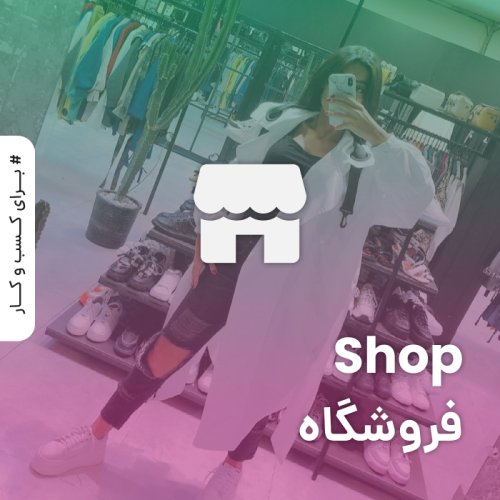 فروشگاه