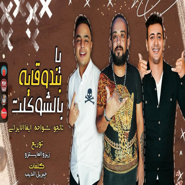 يا بندوقاية بالشوكلت
