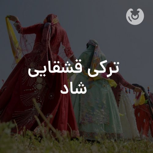 ترکی قشقایی شاد