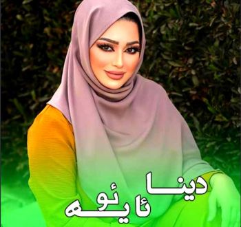 ئایه ئویه