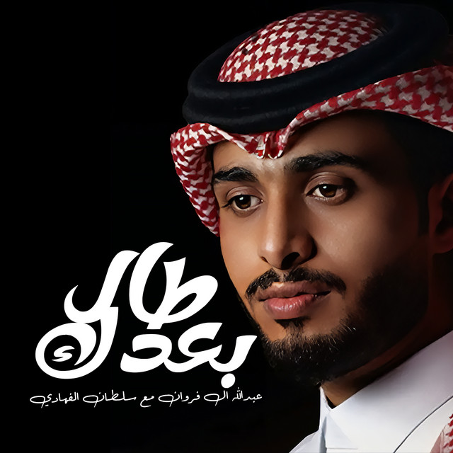 طال بعدك