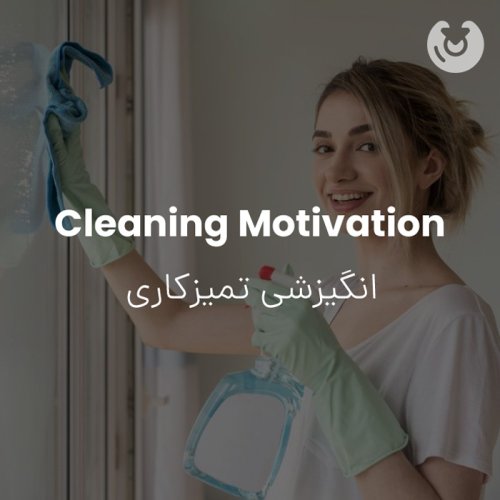 cleaning motivation