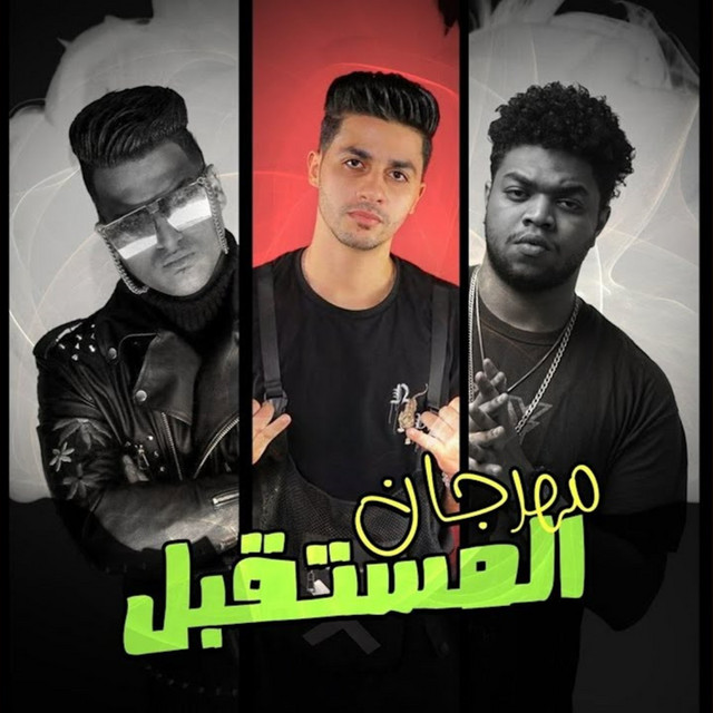 مهرجان المستقبل