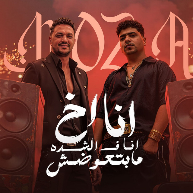 انا اخ انا في الشده مابتعوضش