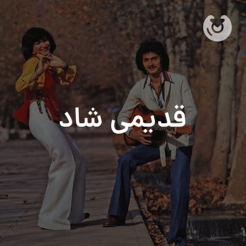 قدیمی شاد