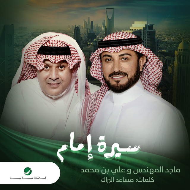 سيرة إمام