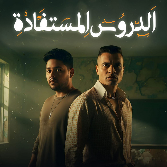 الدروس المستفادة