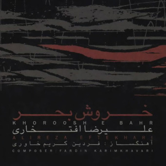 خروش بحر