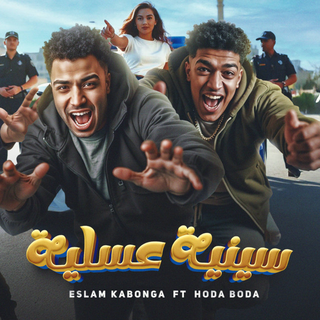 سينيه عسليه