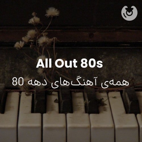 all out 80s