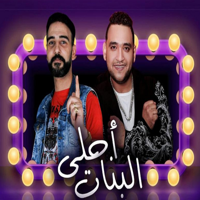 احلى البنات