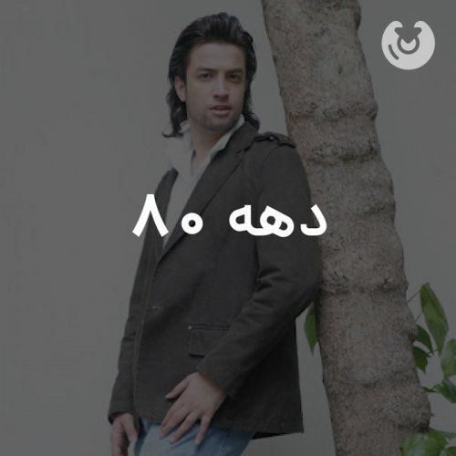 دهه 80