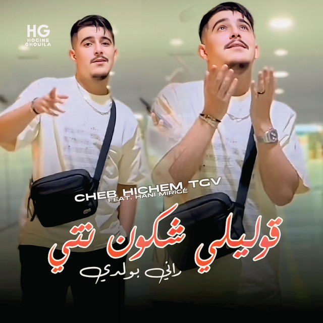 قوليلي شكون نتي راني بولدي