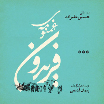 غمنومه ی فریدون