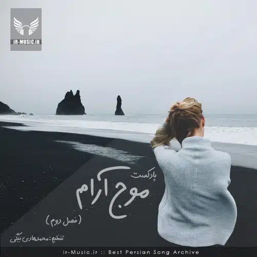 موج آرام فصل دوم قسمت 13 ( شبونه)