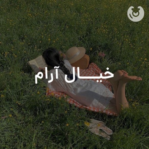 خیال آرام
