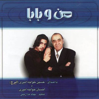 من و بابا