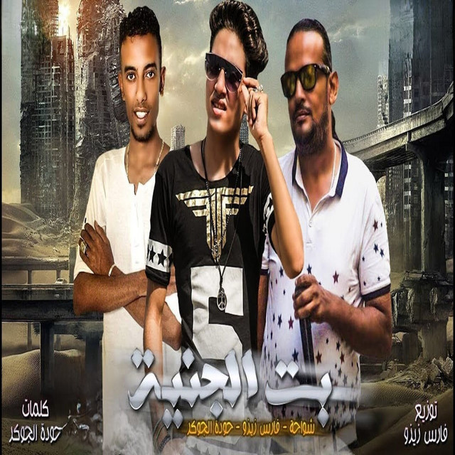 بنت الجنيه