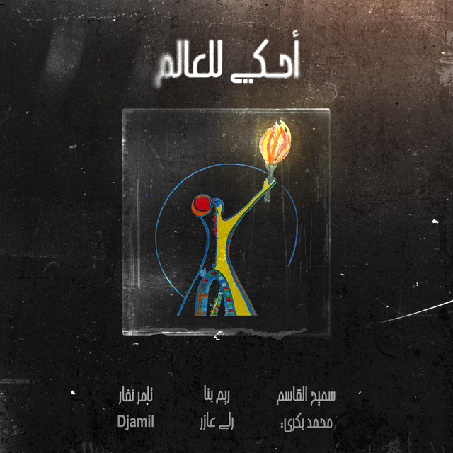 Ahki lil-'Alam (feat. Djamil, Samih al-Qasim & Mohammad Bakri)