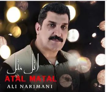 اتل متل