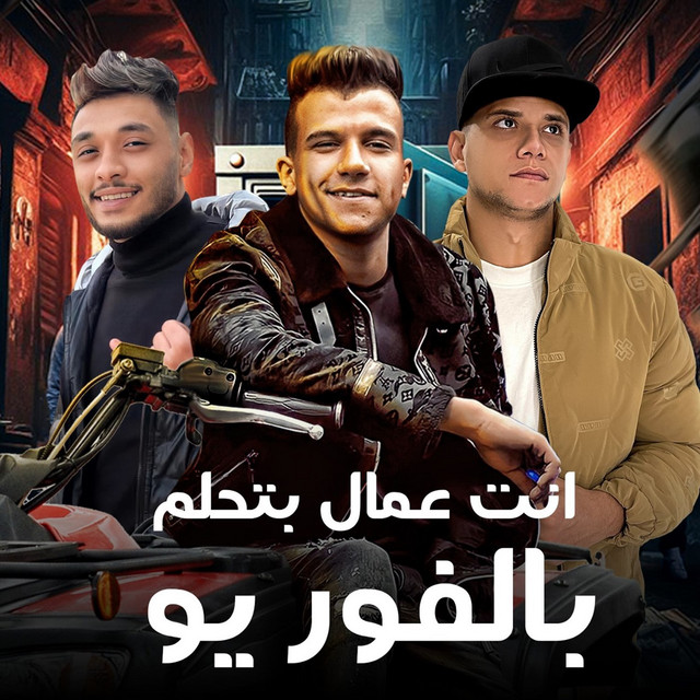 انت عمال بتحلم بالفور يو