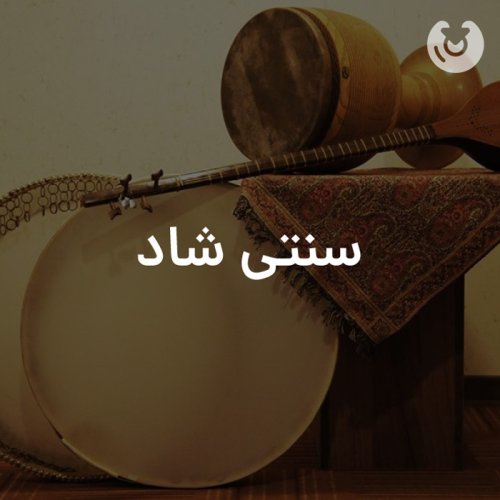 سنتی شاد