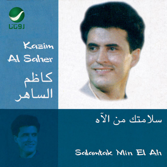 سلامتك من الآه