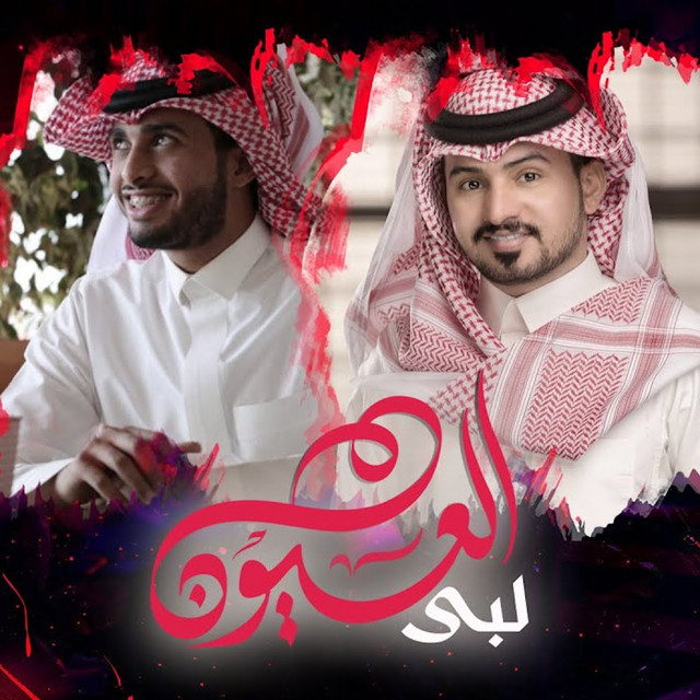 لبى العيون