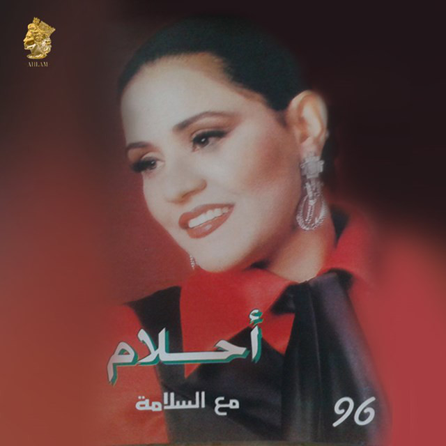 مع السلامه