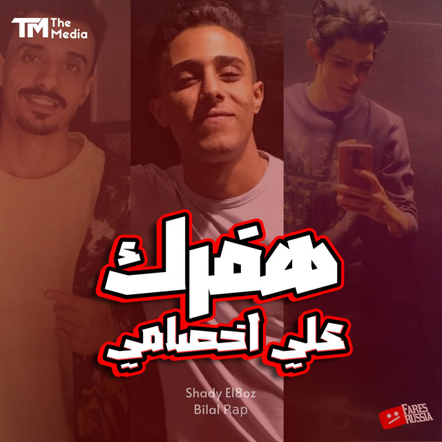 هفرك علي اخصامي - هلهوتا بيتا تيتا