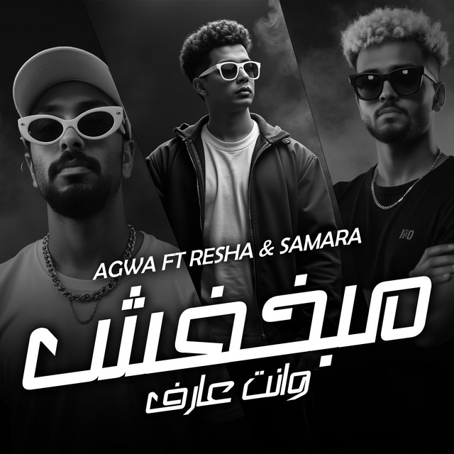 مبخفش وانت عارف