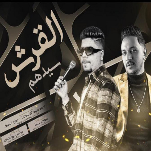 القرش سيدهم